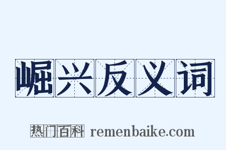 崛兴反义词是什么意思的图片